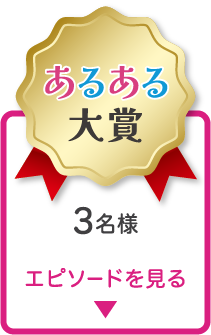 あるある大賞 3名様 エピソードを見る