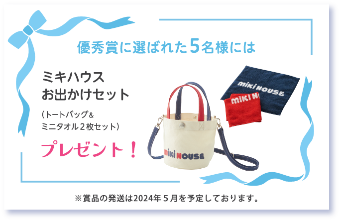 優秀賞に選ばれた5名様にはミキハウスお出かけセット（トートバッグ＆ミニタオル２枚セット）プレゼント！