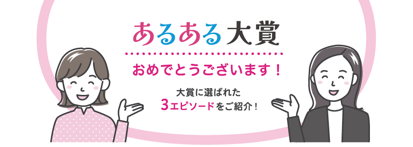 あるある大賞おめでとうございます！大賞に選ばれた3エピソードをご紹介！