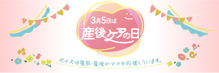 3月5日は産後ケアの日/ポイズは産前・産後のママを応援しています。