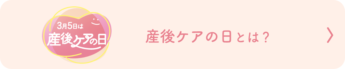 産後ケアの日とは？