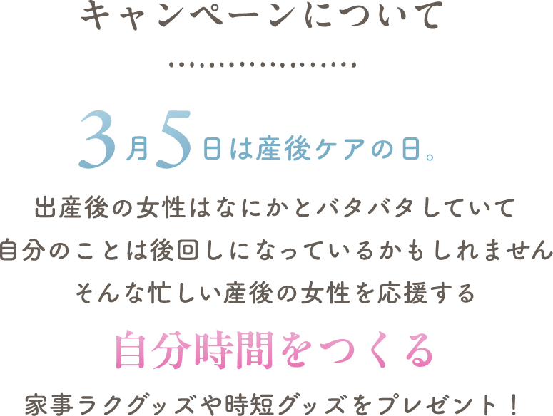 キャンペーンについて