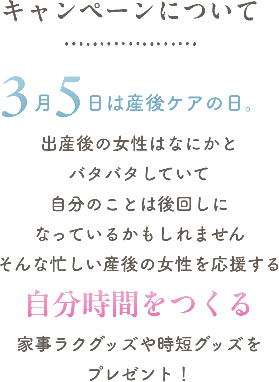 キャンペーンについて