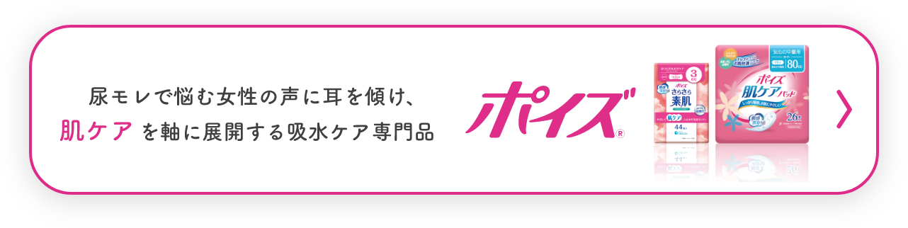 尿モレで悩む女性の声に耳を傾け、肌ケアを軸に展開する吸水ケア専門品