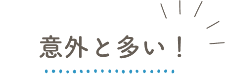 以外と多い