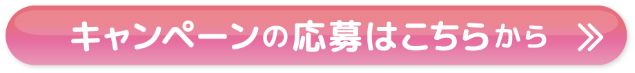 キャンペーンの応募はこちらから