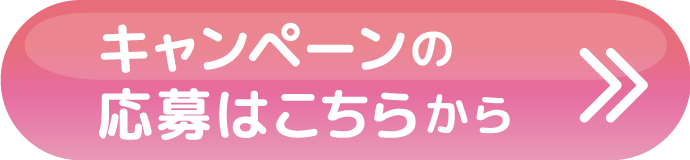 キャンペーンの応募はこちらから