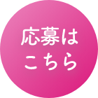応募はこちら