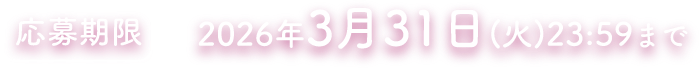応募期限2026年3月31日（火）23:59まで