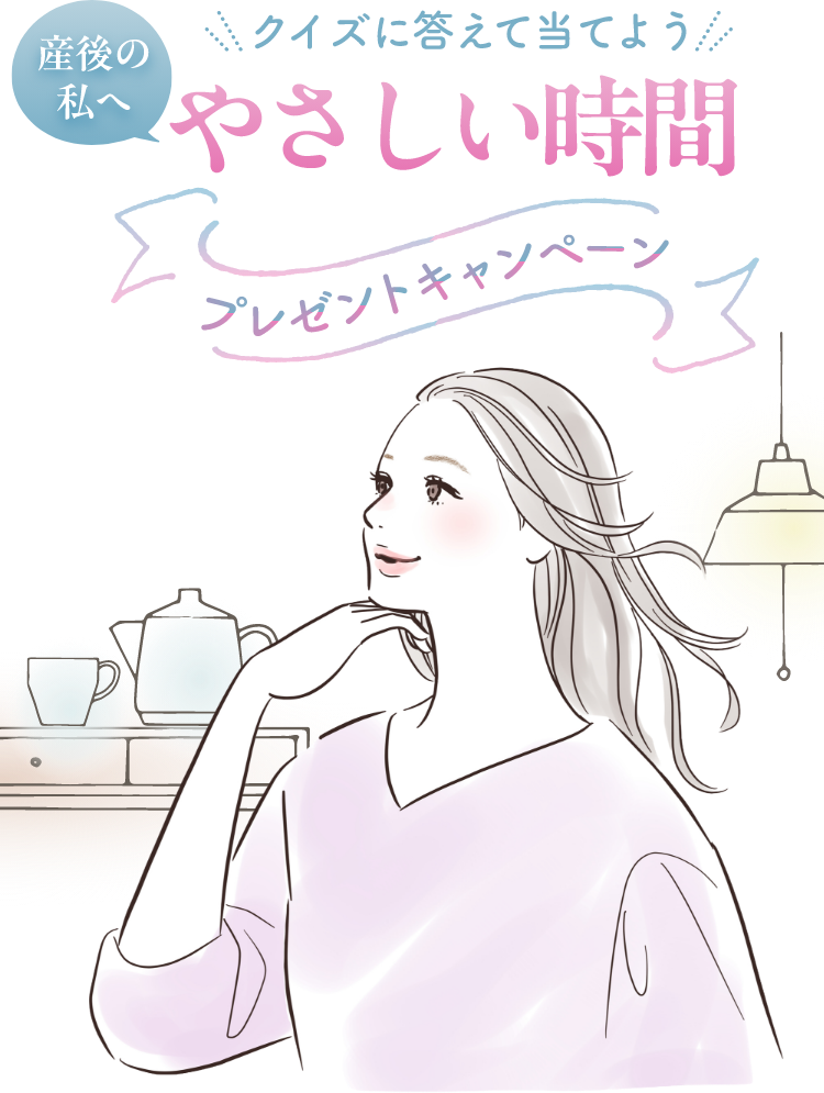 産後の私へやさしい時間