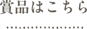 賞品はこちら