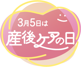 3月5日は産後ケアの日