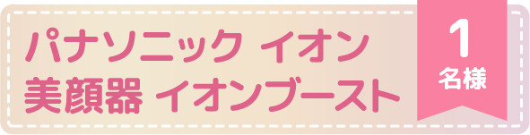 パナソニック イオン美顔器 イオンブースト1名様