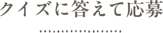 クイズに応えて応募