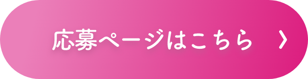 応募フォームはこちら