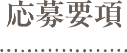 応募要項