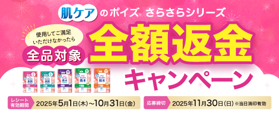 ポイズさらさらシリーズ 全額返金キャンペーン