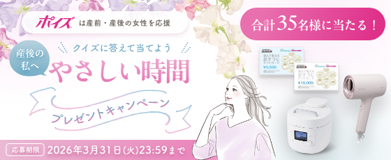 クイズに答えて当てよう！「産後の私へ、やさしい時間プレゼントキャンペーン」を実施中！