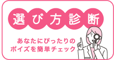 選び方診断