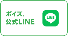 ポイズ公式LINE