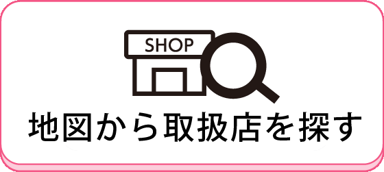 取扱い店舗のご案内