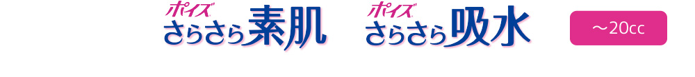 ポイズさらさら素肌 ポイズさらさら吸水 ～20cc