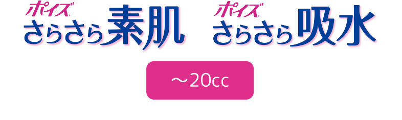 ポイズさらさら素肌 ポイズさらさら吸水 ～20cc