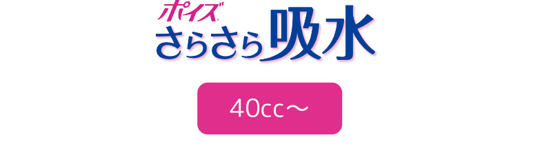 ポイズさらさら吸水 20cc～