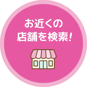 お近くの店舗を検索！