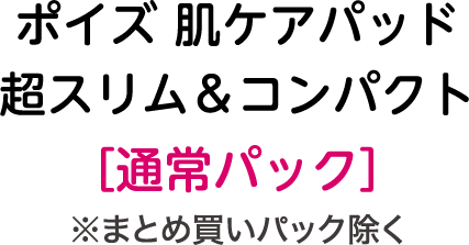 新しくなった「ポイズ 肌ケアパッド 超スリム＆コンパクト」を使用して