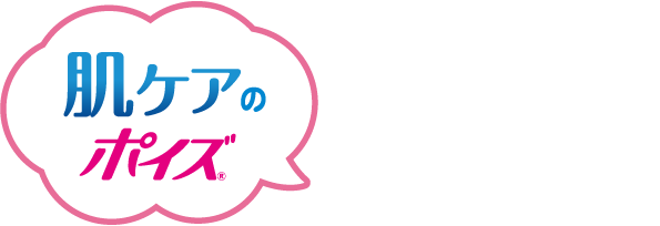 肌ケアのポイズ ここがすごい！