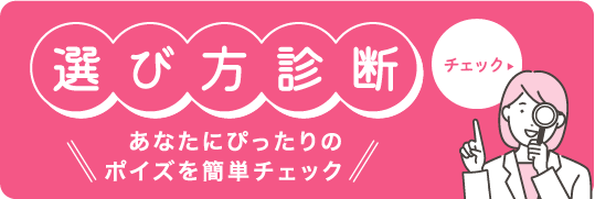 選び方診断