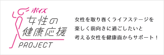 女性の健康応援プロジェクト