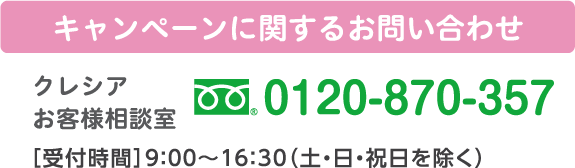 キャンペーンに関するお問い合わせ