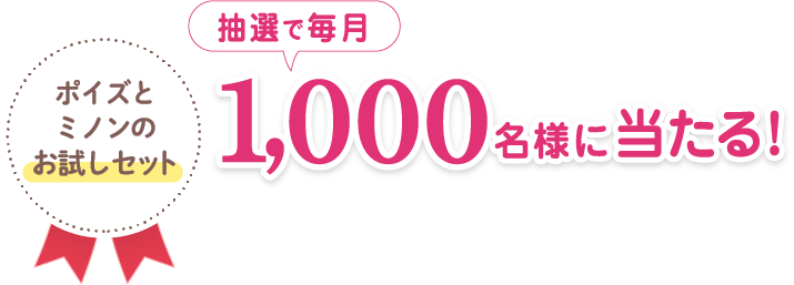 抽選で毎月1,000名様に当たる！応募期限 2024年7月31日（水）23:59まで