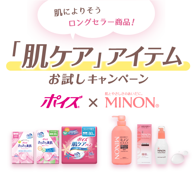 ポイズ×ミノン「肌ケア」アイテム お試しキャンペーン