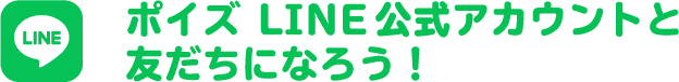 ポイズLINE公式アカウントと友だちになろう！