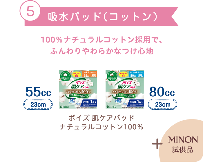 5 吸水パッド（コットン）100％ナチュラルコットン採用で、ふんわりやわらかなつけごこち