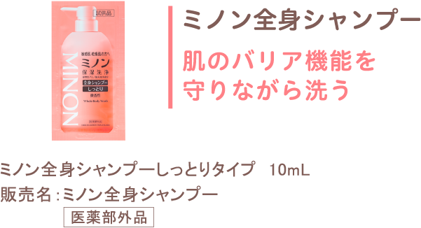 ミノン全身シャンプー 肌のバリア機能を守りながら洗う